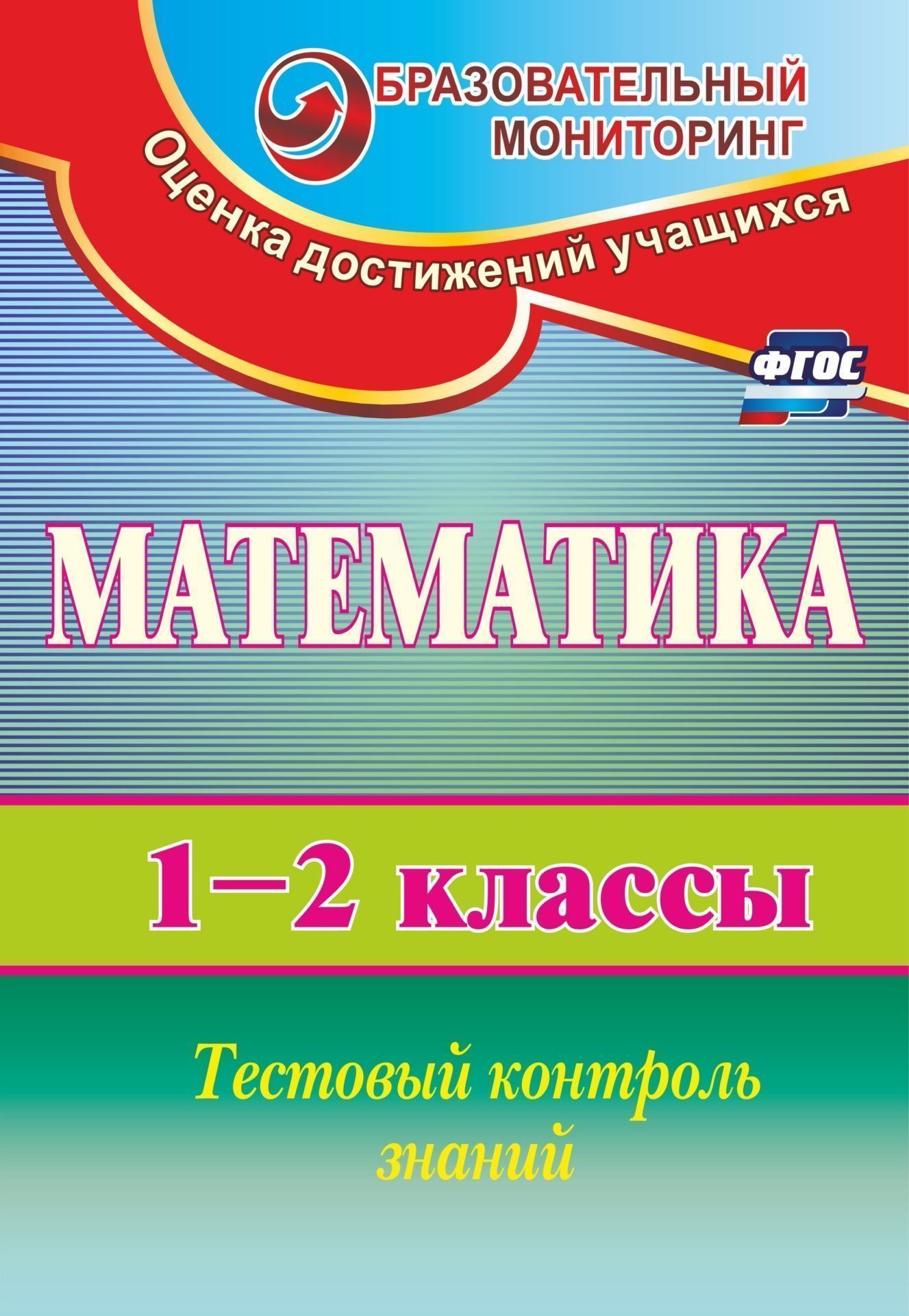 

Мороз, Математика, 1-2 кл, тестовый контроль Знаний