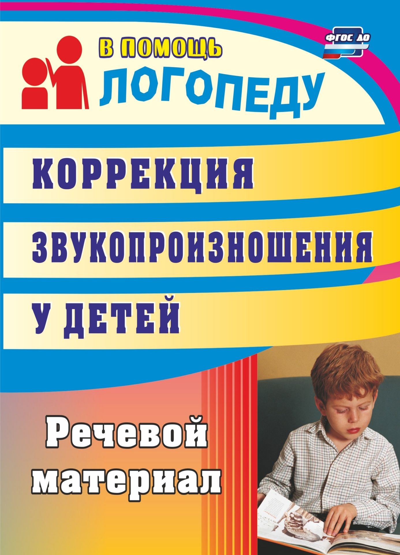 

Рыбина, коррекция Звукопроизношения У Детей 5-7 лет, Речевой Материал