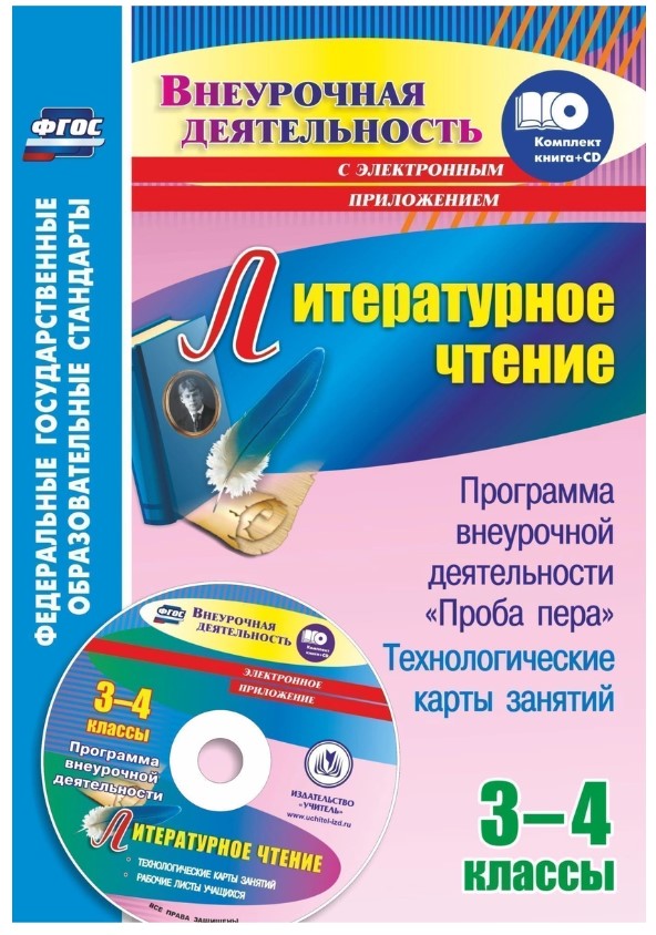 

Литературное чтение 3-4 класс Программа внеурочной деятельности Проба пера