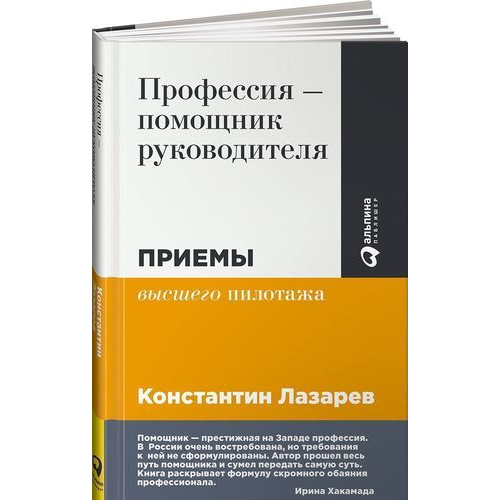 фото Книга профессия — помощник руководителя: приемы «высшего пилотажа» альпина паблишер