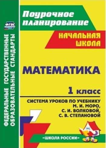 

Система уроков Математика по учебнику Моро. Школа России. 1 класс