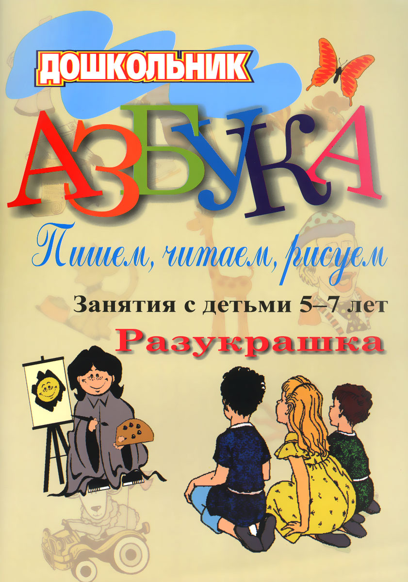 

Стромчинская, Азбука, пишем.Читаем.Рисуем.Занятия С Детьми 5-7 лет, Разукрашка Фгос До