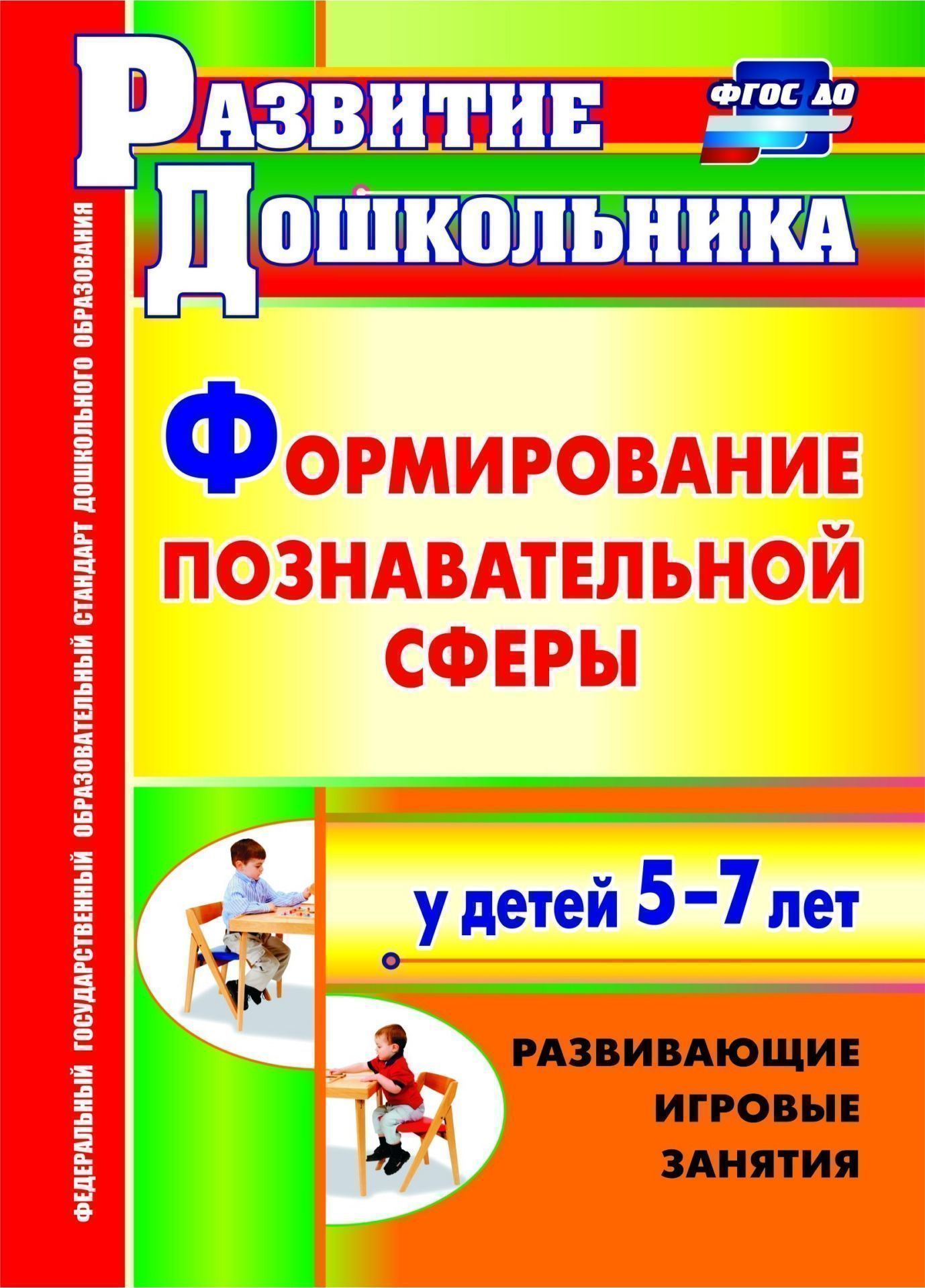 

Никулина, Формирование познавательной Сферы У Детей 5-7 лет, Развивающие Игровые Заняти...