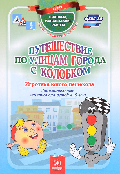 

Виноградова, путешествие по Улицам Города С колобком.Игротека Юного пешехода, З...