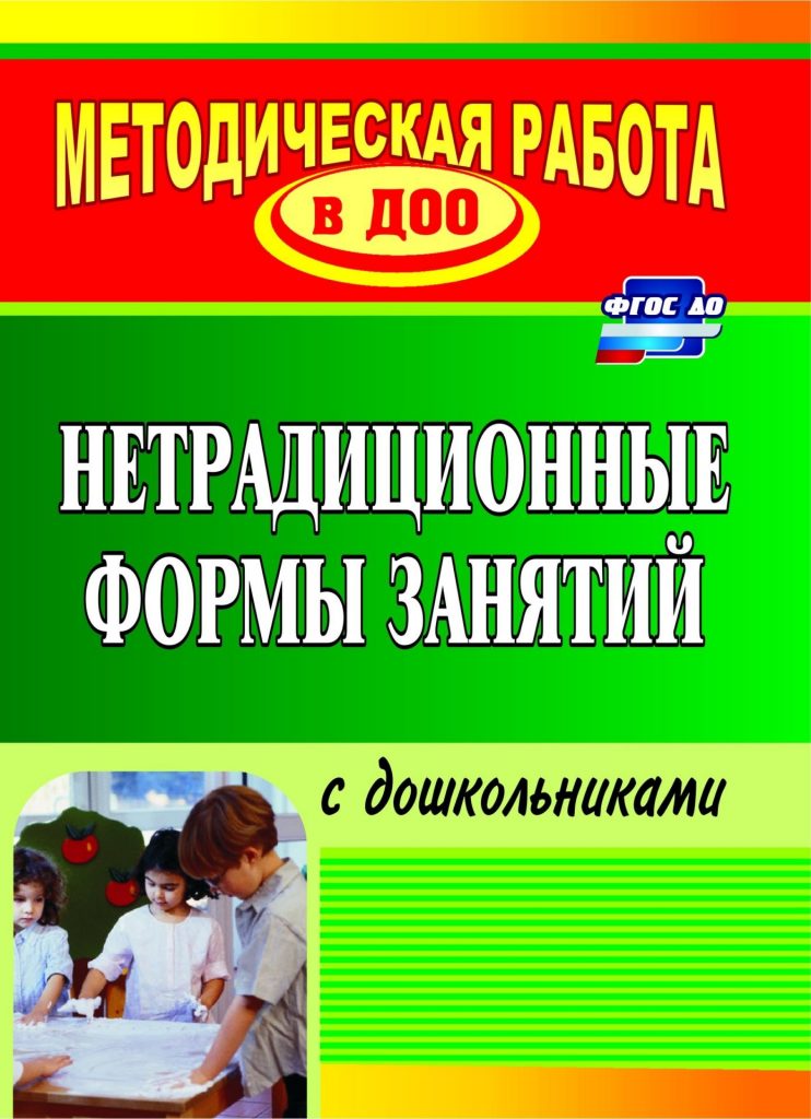 

Тимофеева, Нетрадиционные Формы Занятий С Дошкольниками (Фгос До)