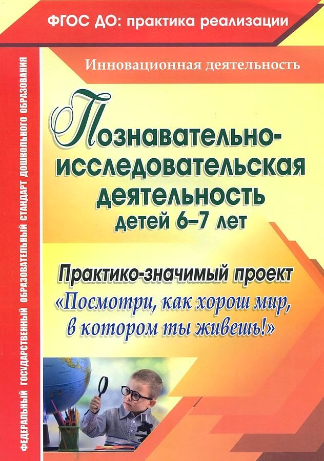 

Похващева, познавательно-Исследовательская Деятельность Детей 6-7 лет, А4(Фгос До)