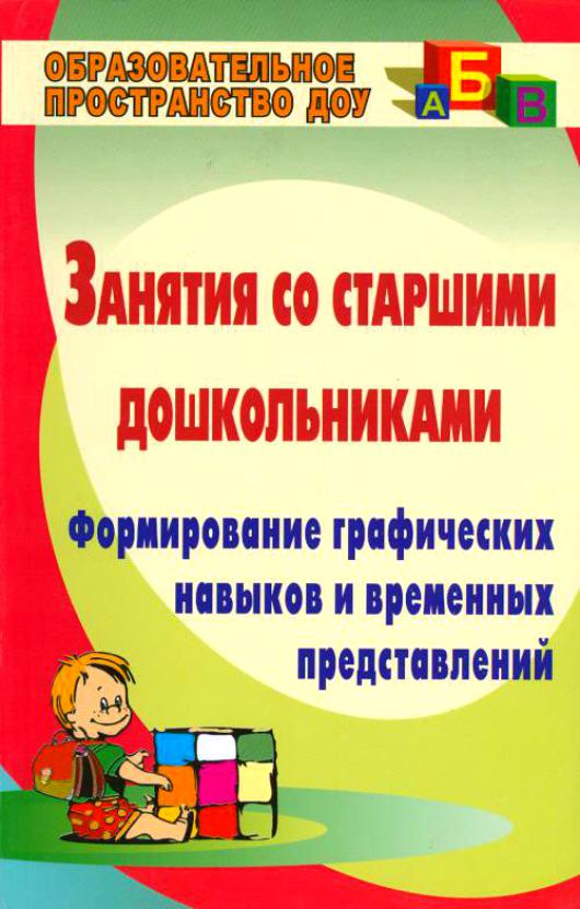 

Москаленко, Занятия Со Ст, Дошкольникам и Формирование Графических навыков и Временных...