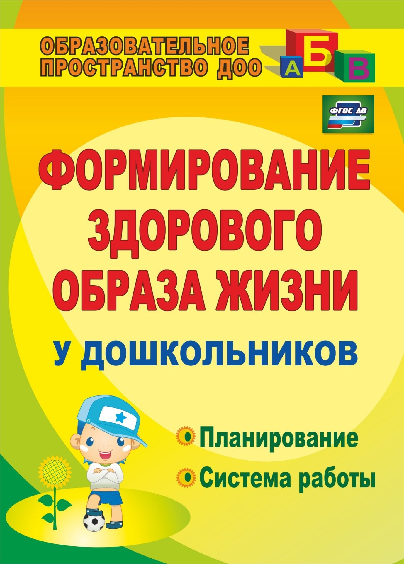

Карепова, Формирование Здорового Образа Жизни У Дошкольников, планирование, Система Р...