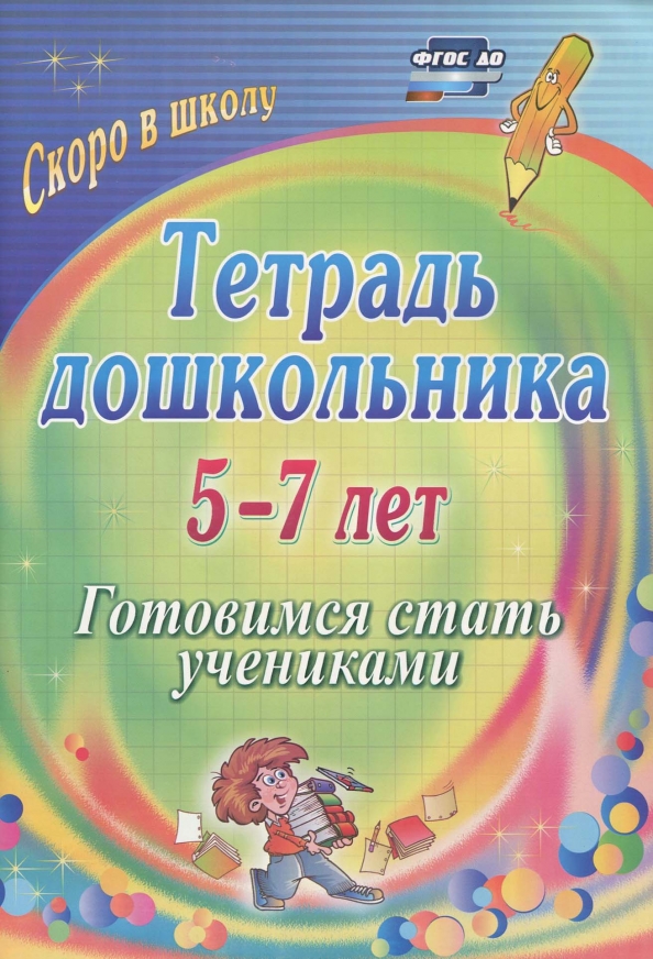 

Гайтукаева, тетрадь Дошкольника, 5-7 лет, Готовимся Стать Учениками