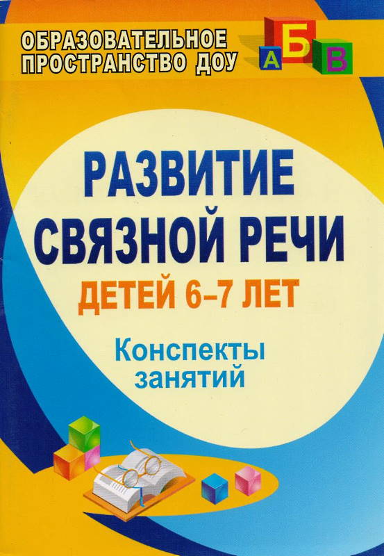 

Вальчук, развитие Связной Речи Детей 6-7 лет, конспекты Занятий (Фгос До)