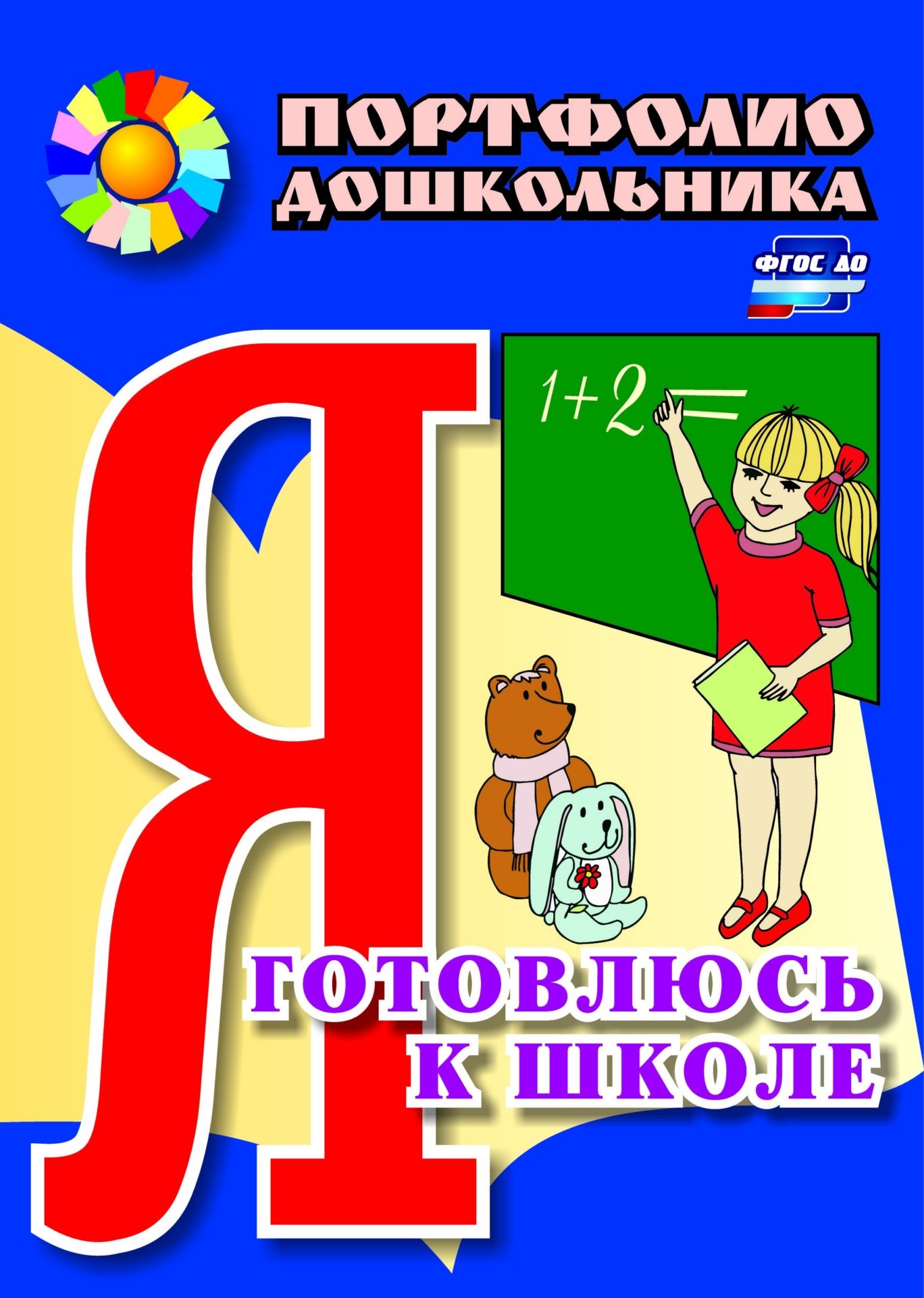 

Турта, Я Готовлюсь к Школе, портфолио Дошкольника, Доу, Фгт, Фгос