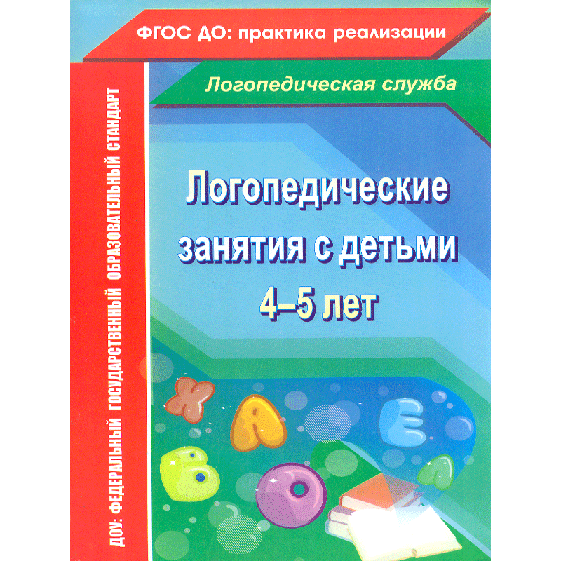 

Рыжова, логопедические Занятия С Детьми 4-5 лет (Фгос)