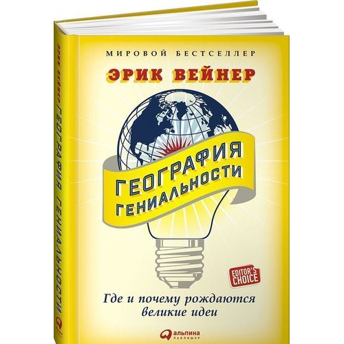 фото Книга география гениальности, где и почему рождаются великие идеи альпина паблишер