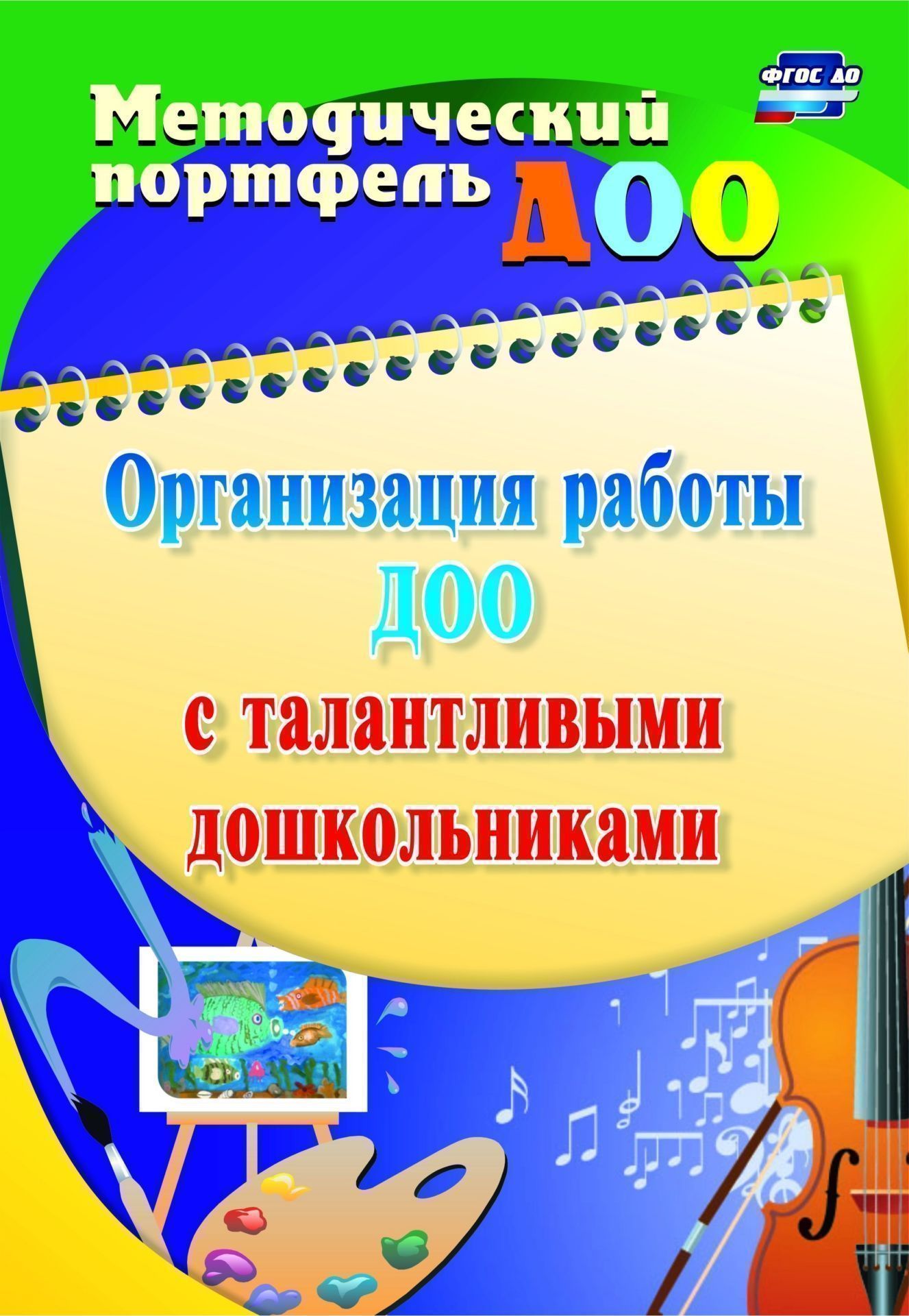 

Афонькина, Организация Работы Доу С талантливыми Дошкольниками, А4 (Фгос)