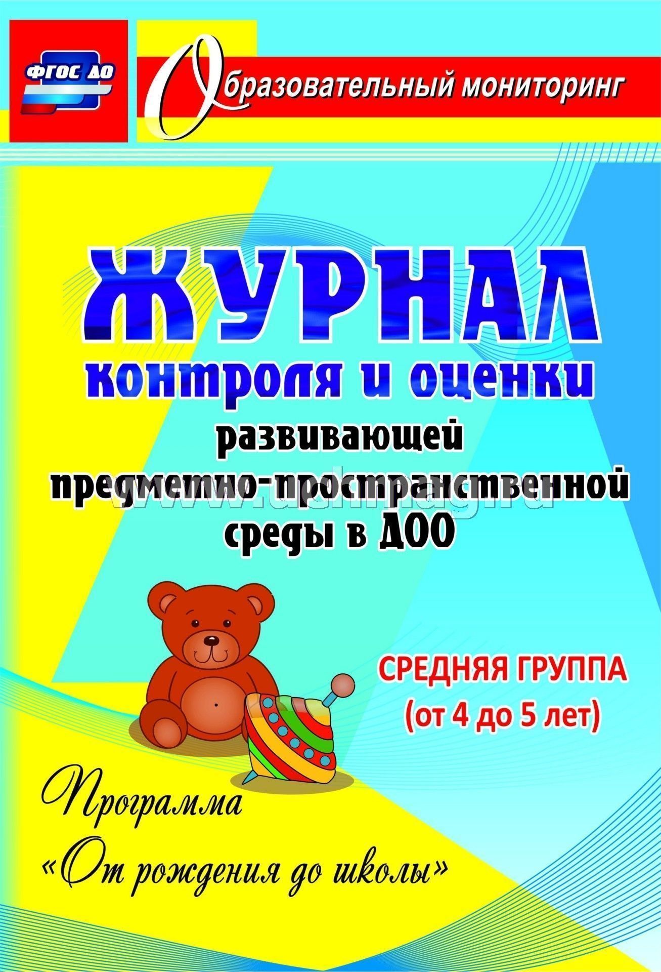 

Журнал контр, и Оценки Разв, предмет- простран, Среды В Доо От Рожд до Шк, Мл, Гр, 3-4...