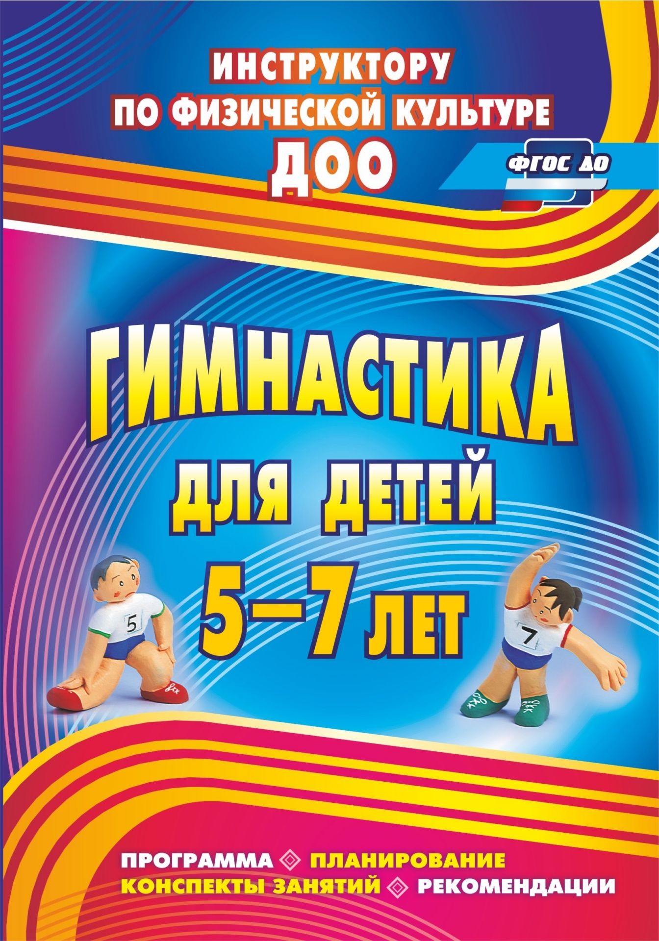 

Верхозина, Гимнастика для Детей 5-7 лет, программа, планирование, конспекты Занятий, Р...