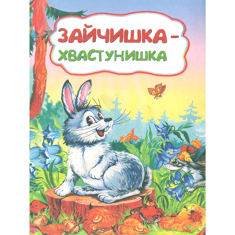 фото Лит, -худ, изд, для детей дошкольного возраста, зайчишка-хвастунишка по мотивам русской... учитель