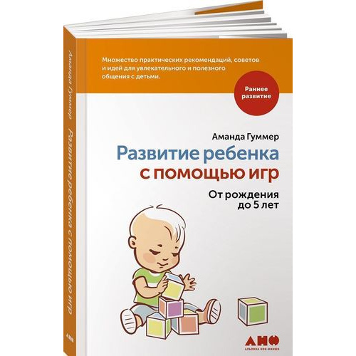 

Развитие ребенка с помощью игр. От рождения до 5 лет