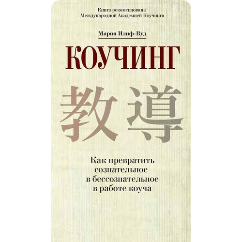 фото Книга коучинг. как превратить сознательное в бессознательное в работе коуча претекст