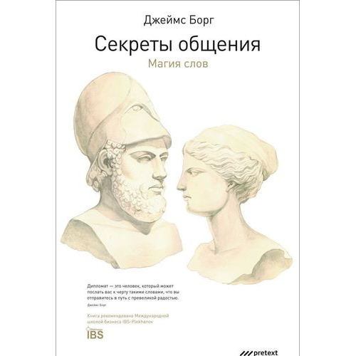 фото Книга секреты общения. магия слов претекст