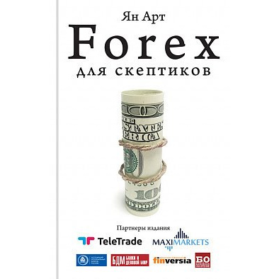 

Книга Forex для скептиков