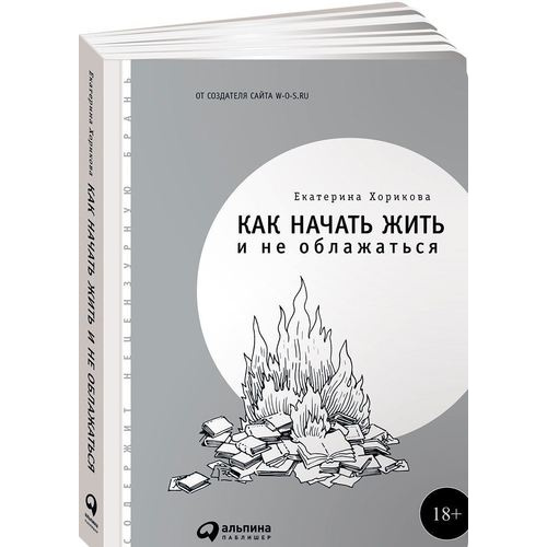 фото Книга как начать жить и не облажаться альпина паблишер