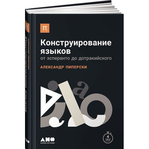 фото Книга конструирование языков: от эсперанто до дотракийского альпина паблишер