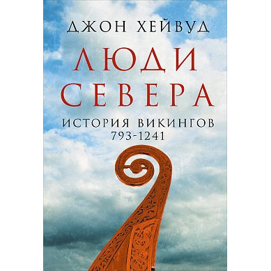 фото Книга люди севера: история викингов. 793-1241 альпина паблишер