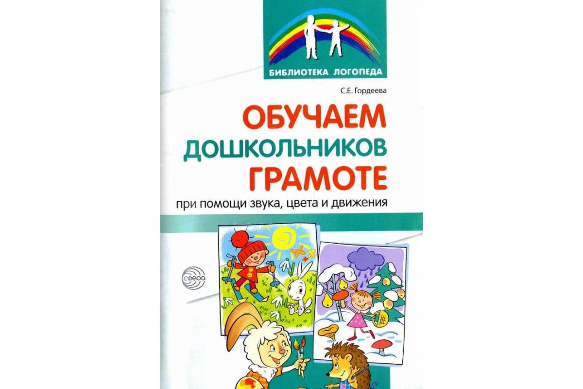 

Гордеева, Обучаем Дошкольников Грамоте при помощи Звука, Цвета, Движения