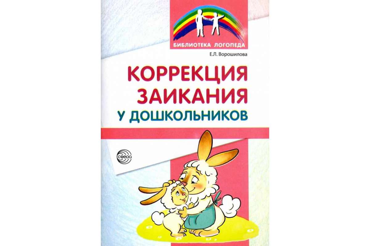 

Методическое пособие Коррекция заикания у дошкольников