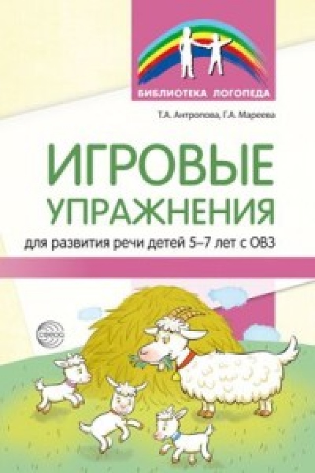 

Методическое пособие Игровые упражнения для развития речи детей 5 7 лет с ОВЗ