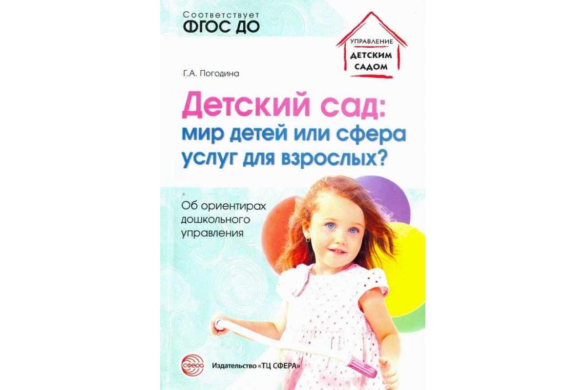 

Погодина, Детский Сад: Мир Детей Или Сфера Услуг для Взрослых Об Ориентирах Дошкольн...