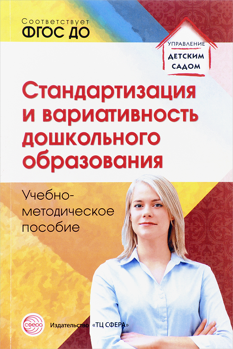 

Каратаева, Стандартизация и Вариативность Дошкольного Образования, Уч, -Мет, пос (Фгос)