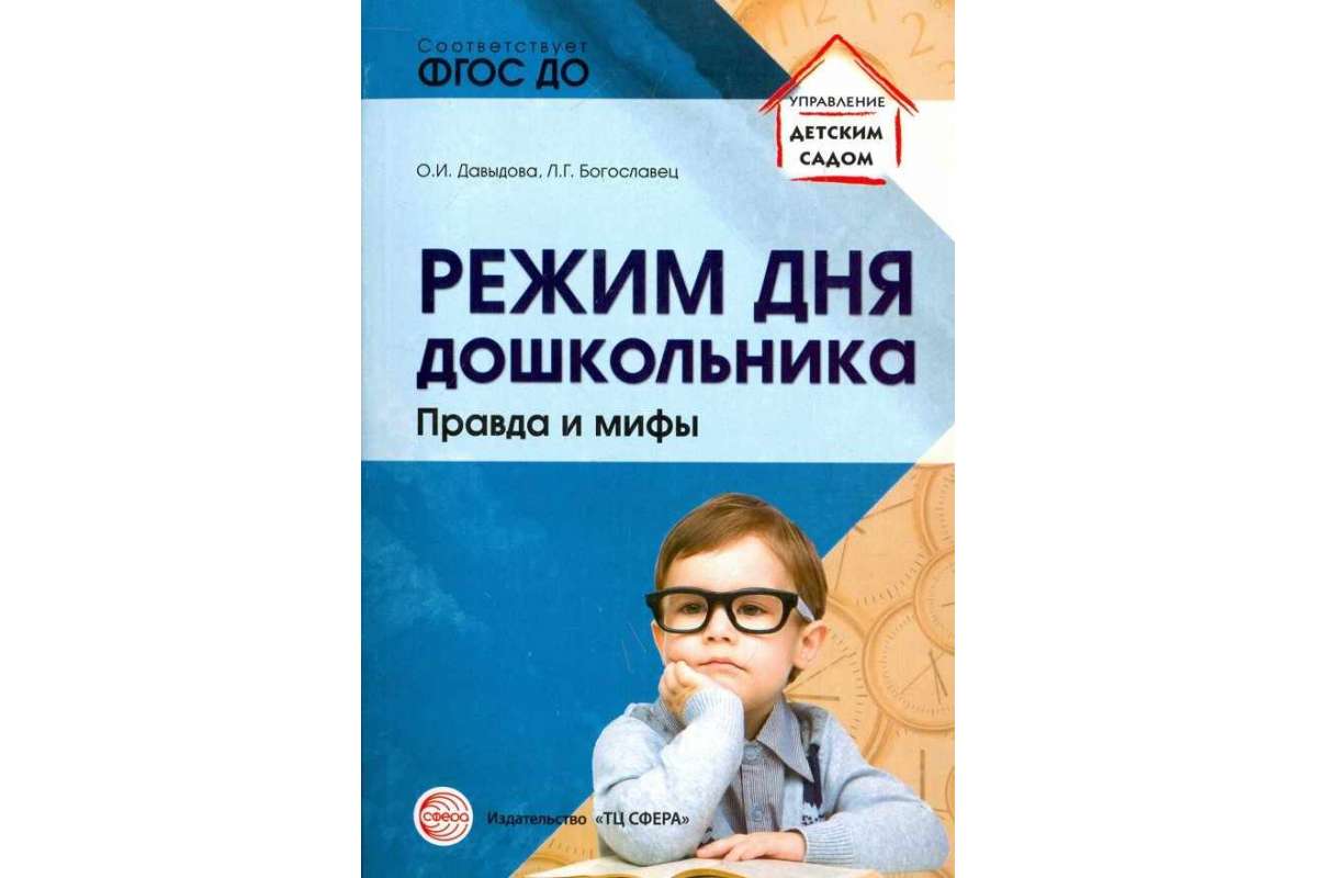 

Давыдова, Режим Дня Дошкольника: правда и Мифы (Фгос)