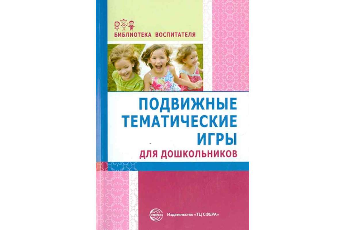 

Лисина, подвижные тематические Игры для Дошкольников