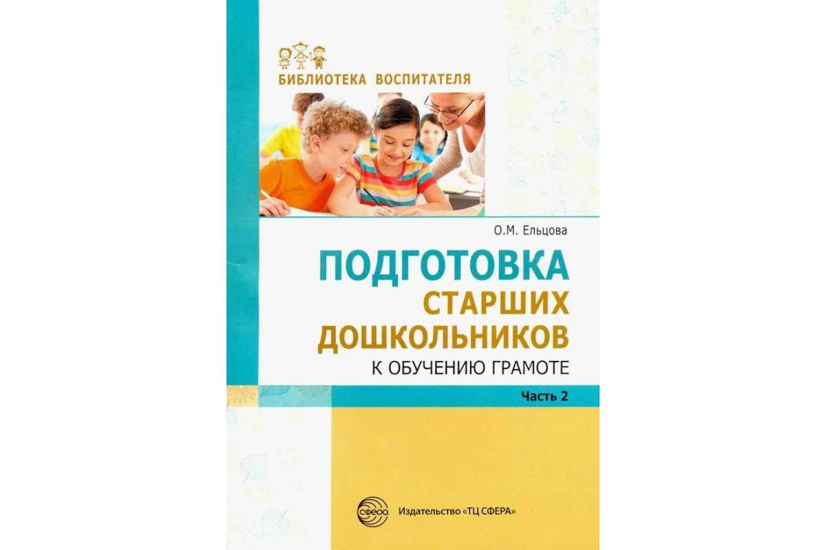

Методическое пособие Подготовка старших дошкольников к обучению грамоте В 2 частях Часть 2