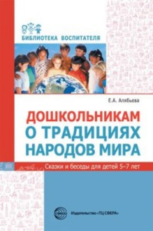 

Методическое пособие Дошкольникам о традициях народов мира Сказки и беседы для детей