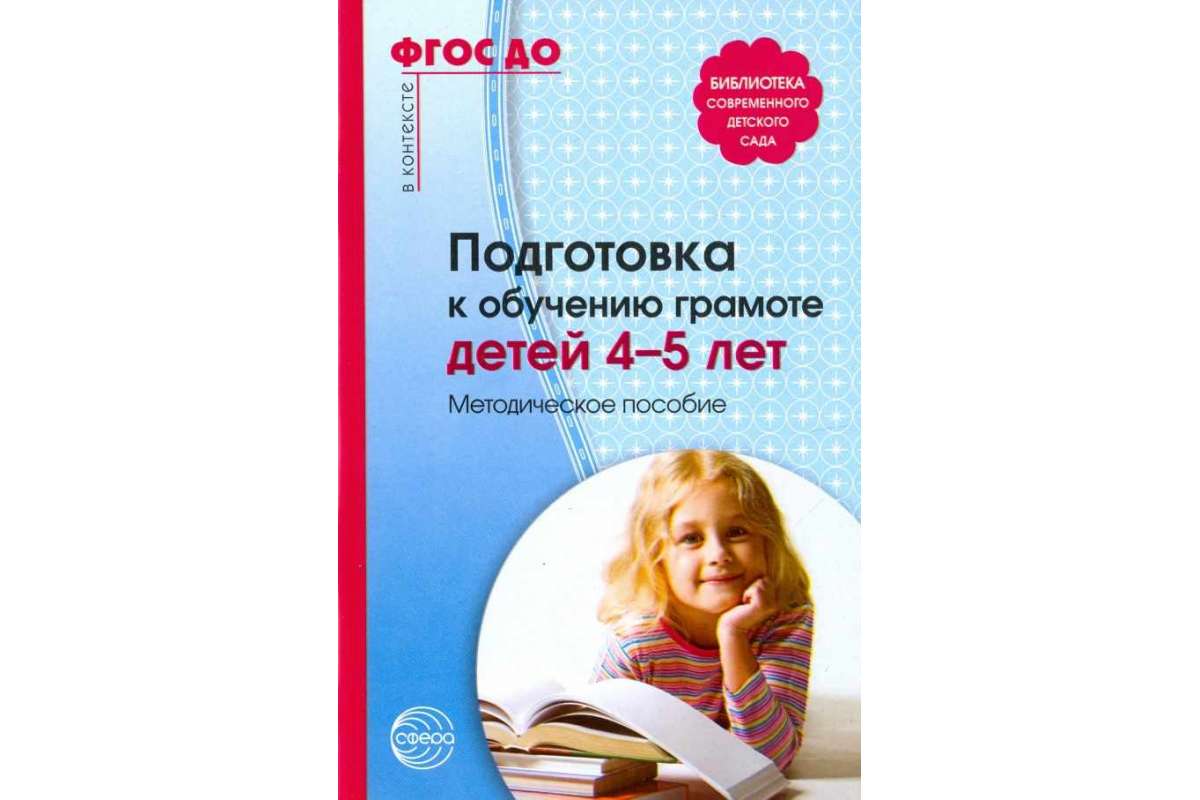 

Маханева, подготовка к Обучению Грамоте Детей 4-5 лет (Фгос)