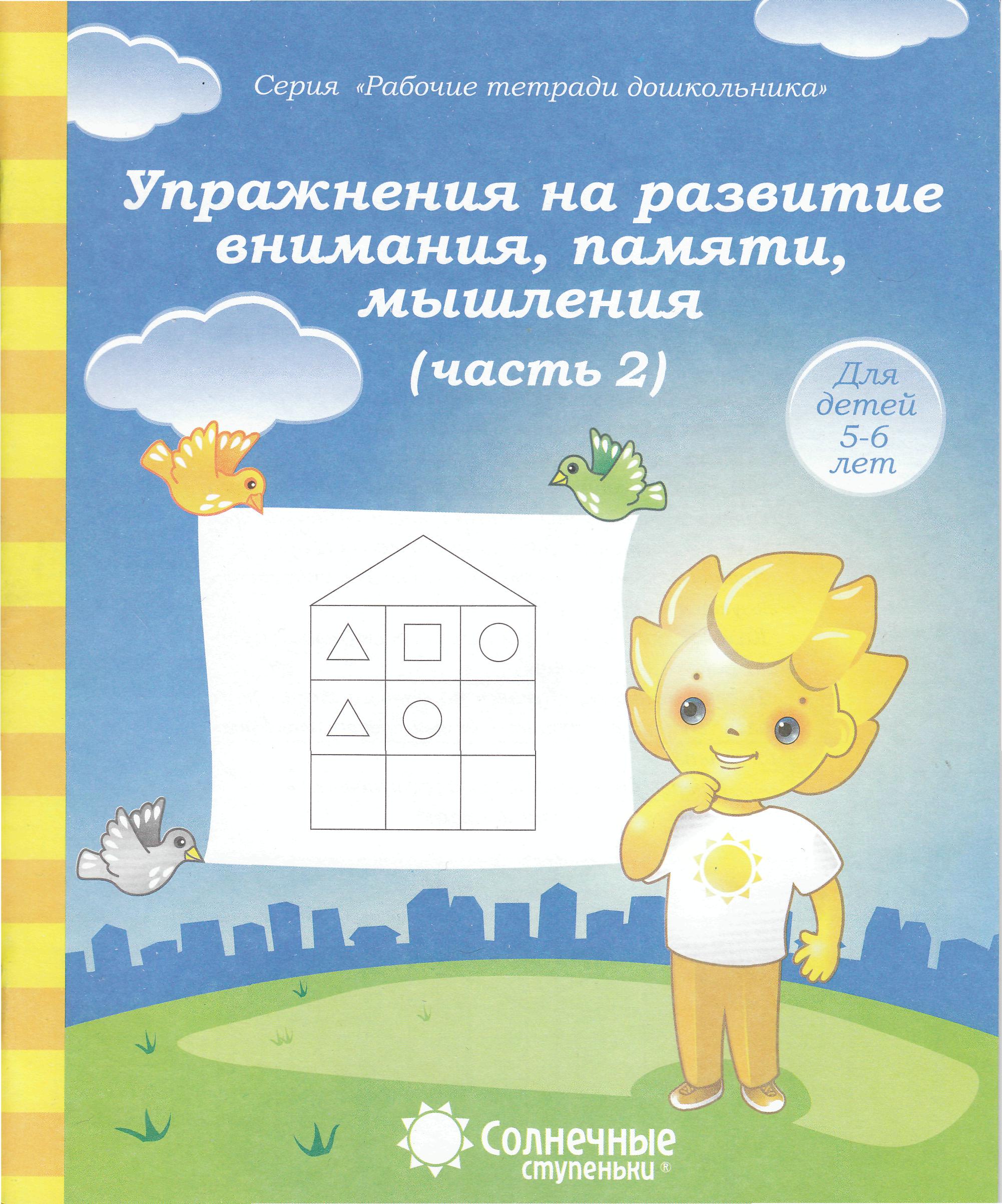 Солнечные ступеньки 6 7. Солнечные ступеньки рабочие тетради дошкольника математика 5-6. Рабочая тетрадь для развития внимания памяти мышления. Солнечные ступеньки знакомимся с геометрией 5-6 лет. Рабочая тетрадь солнечные ступеньки для детей 5-6 лет математика.