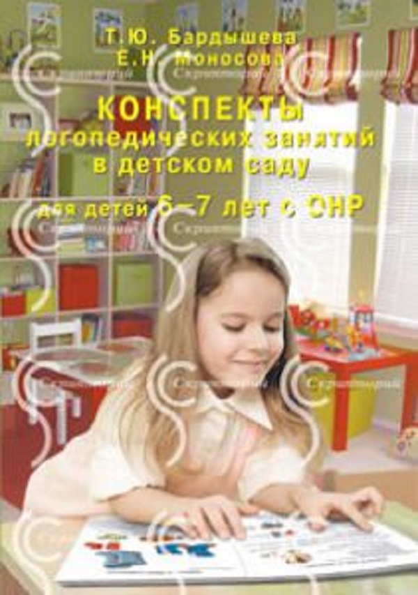 

Бардышева, конспекты логопедических Занятий В Детском Саду для Детей 6-7 лет С Онр (Фгос)