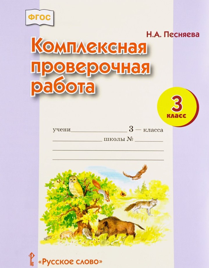

Песняева, комплексная проверочная Работа, 3 кл, Рабочая тетрадь (Фгос)