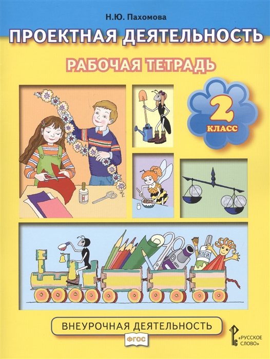 

Пахомова. проектная Деятельность. 2 кл. Рабочая тетрадь. (Фгос)