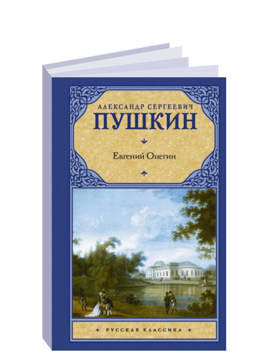 

АСТ Евгений Онегин. Драмы. Пушкин А.С., Евгений Онегин. Драмы. Пушкин А.С.