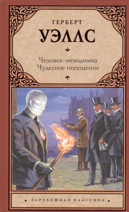 

Книга Человек-невидимка. Чудесное посещение