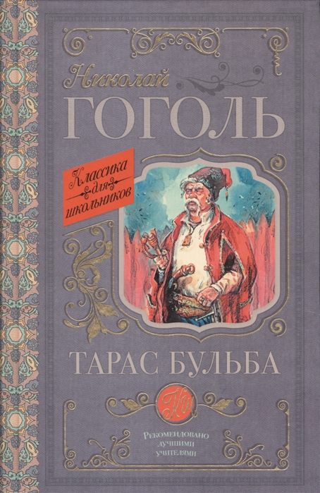 Книга Тарас Бульба
