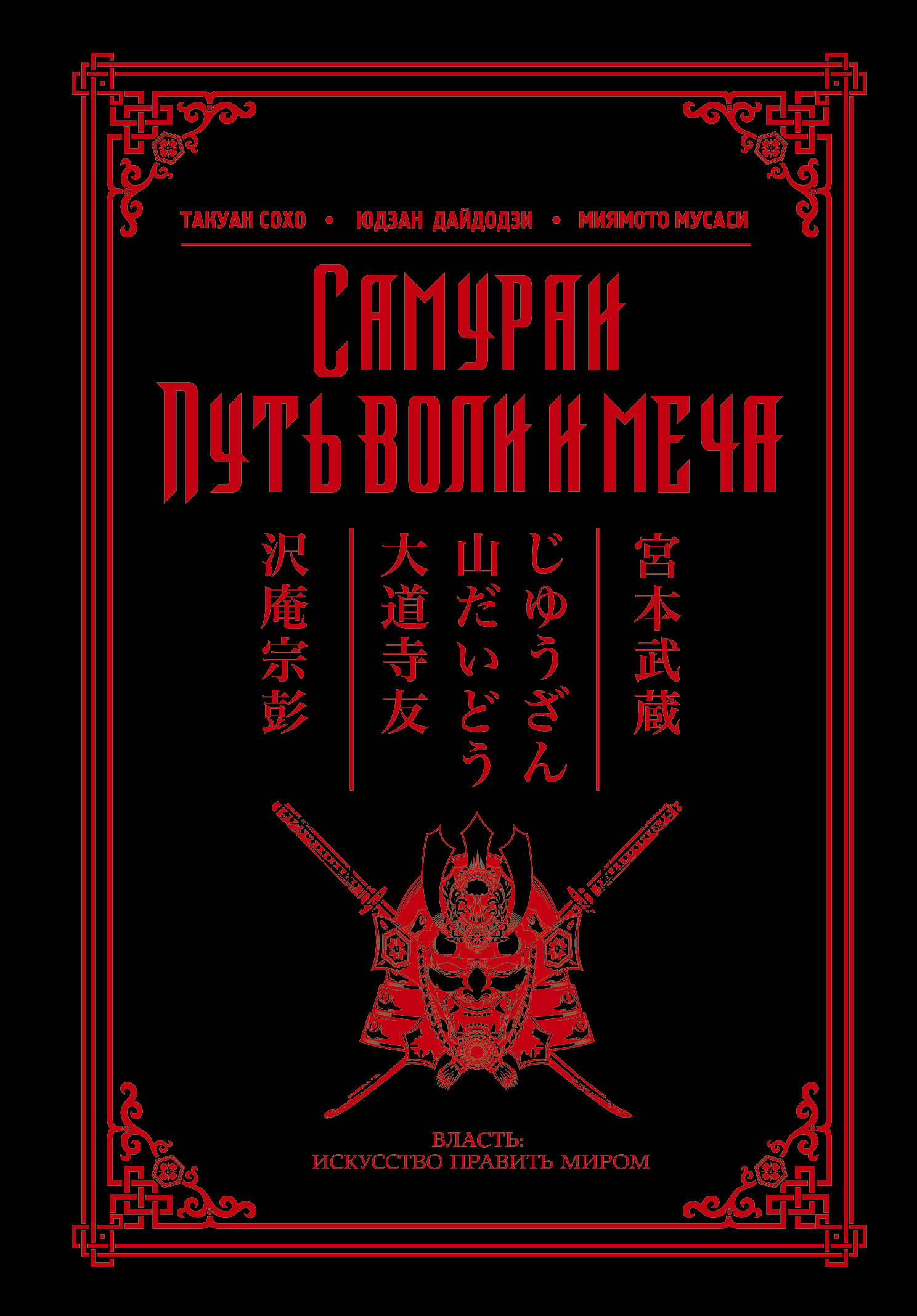 

АСТ самураи путь воли и меча