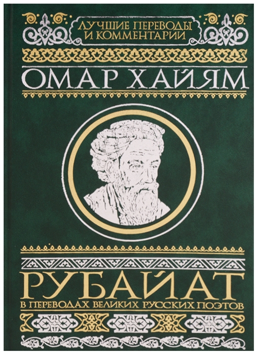 

Книга Рубайат в переводах великих русских поэтов