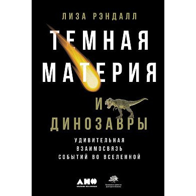 фото Книга темная материя и динозавры: удивительная взаимосвязь событий во вселенной альпина паблишер