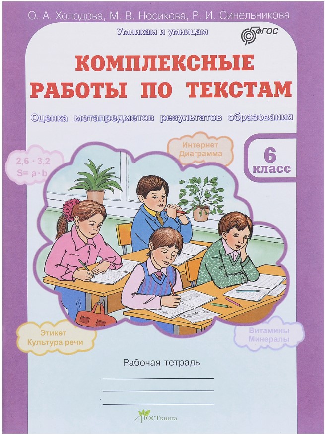 фото Комплексные работы по текстам оценка метапредметов результатов образования. рабочая тетра росткнига