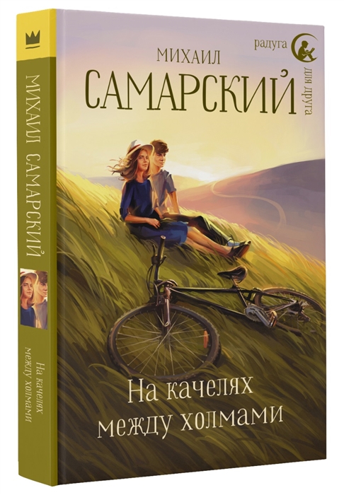 

Книга На качелях между холмами